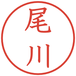 尾川の電子印鑑｜教科書体