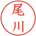 尾川の電子印鑑｜教科書体｜縮小版