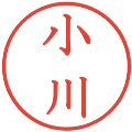 小川の電子印鑑｜教科書体｜縮小版