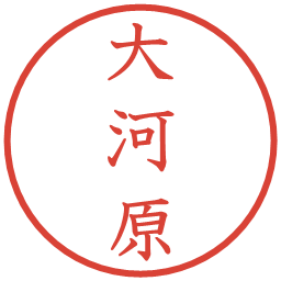 大河原の電子印鑑｜教科書体