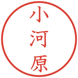 小河原の電子印鑑｜教科書体