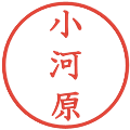 小河原の電子印鑑｜教科書体｜縮小版
