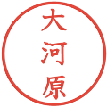 大河原の電子印鑑｜教科書体｜縮小版