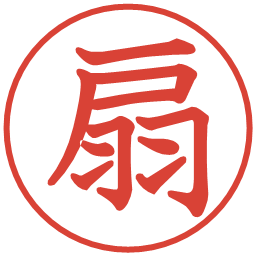 扇の電子印鑑｜教科書体