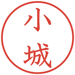 小城の電子印鑑｜教科書体