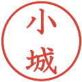 小城の電子印鑑｜教科書体｜縮小版