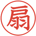 扇の電子印鑑｜教科書体｜縮小版