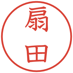扇田の電子印鑑｜教科書体