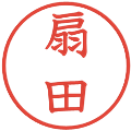 扇田の電子印鑑｜教科書体｜縮小版