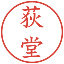 荻堂の電子印鑑｜教科書体