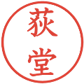 荻堂の電子印鑑｜教科書体｜縮小版