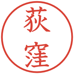 荻窪の電子印鑑｜教科書体