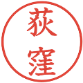 荻窪の電子印鑑｜教科書体｜縮小版