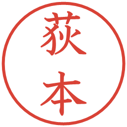 荻本の電子印鑑｜教科書体