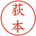 荻本の電子印鑑｜教科書体｜縮小版