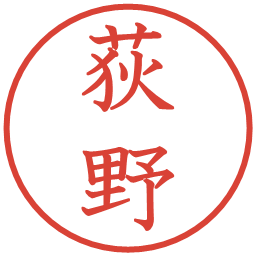 荻野の電子印鑑｜教科書体