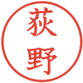 荻野の電子印鑑｜教科書体｜縮小版