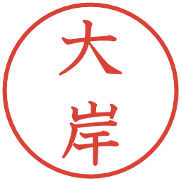 大岸の電子印鑑｜教科書体