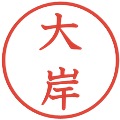 大岸の電子印鑑｜教科書体｜縮小版