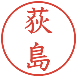 荻島の電子印鑑｜教科書体