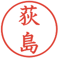 荻島の電子印鑑｜教科書体｜縮小版