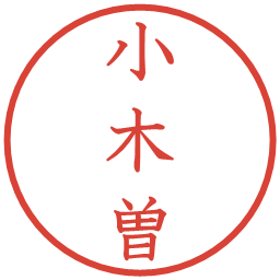 小木曽の電子印鑑｜教科書体