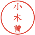 小木曽の電子印鑑｜教科書体｜縮小版