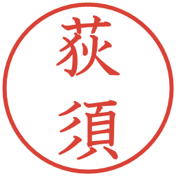 荻須の電子印鑑｜教科書体