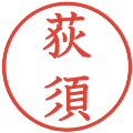 荻須の電子印鑑｜教科書体｜縮小版