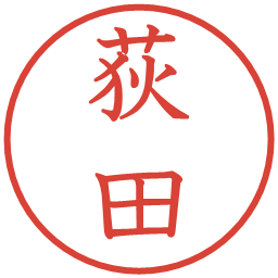 荻田の電子印鑑｜教科書体