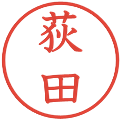 荻田の電子印鑑｜教科書体｜縮小版