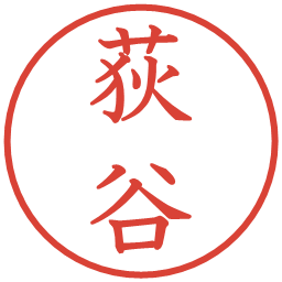 荻谷の電子印鑑｜教科書体