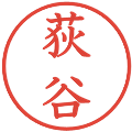 荻谷の電子印鑑｜教科書体｜縮小版