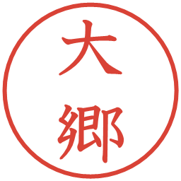 大郷の電子印鑑｜教科書体