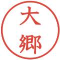 大郷の電子印鑑｜教科書体｜縮小版