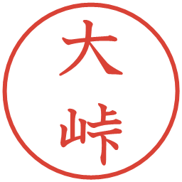 大峠の電子印鑑｜教科書体