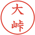 大峠の電子印鑑｜教科書体｜縮小版