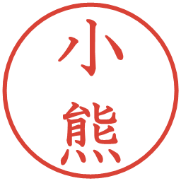 小熊の電子印鑑｜教科書体