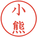 小熊の電子印鑑｜教科書体｜縮小版