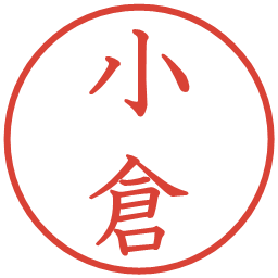 小倉の電子印鑑｜教科書体