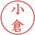 小倉の電子印鑑｜教科書体｜縮小版
