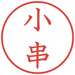 小串の電子印鑑｜教科書体