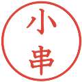 小串の電子印鑑｜教科書体｜縮小版