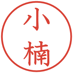 小楠の電子印鑑｜教科書体