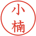 小楠の電子印鑑｜教科書体｜縮小版