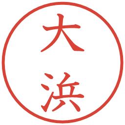 大浜の電子印鑑｜教科書体