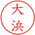 大浜の電子印鑑｜教科書体｜縮小版