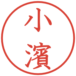 小濱の電子印鑑｜教科書体