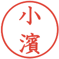 小濱の電子印鑑｜教科書体｜縮小版