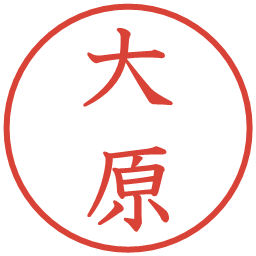 大原の電子印鑑｜教科書体